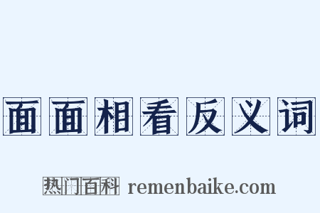 面面相看反义词是什么意思的图片